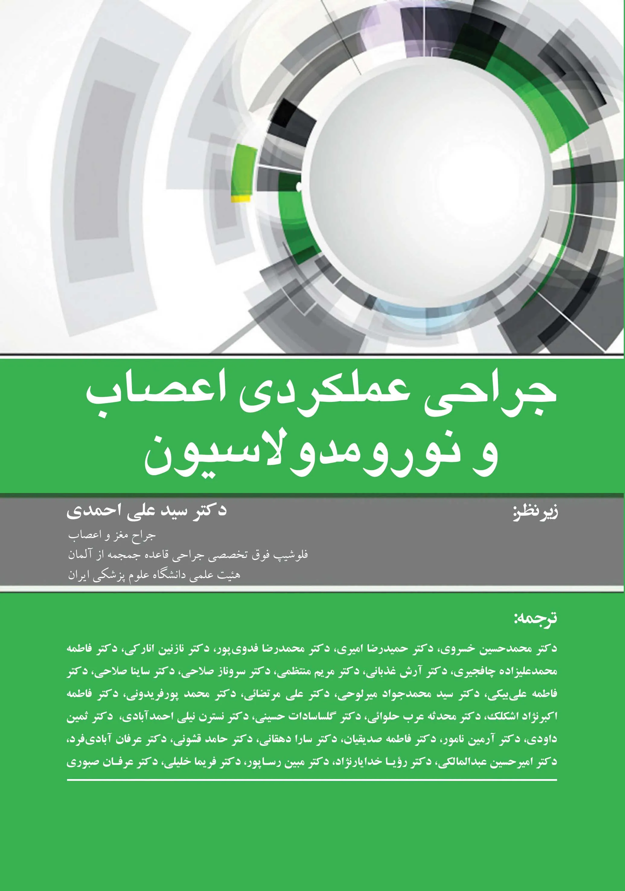 کتاب الکترونیک جراحی عملکردی اعصاب و نورومدولاسیون